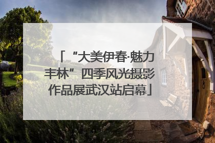 “大美伊春·魅力丰林”四季风光摄影作品展武汉站启幕